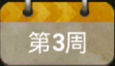 绝地求生刺激战场S3赛季每周挑战第3周任务汇总 第3周奖励一览