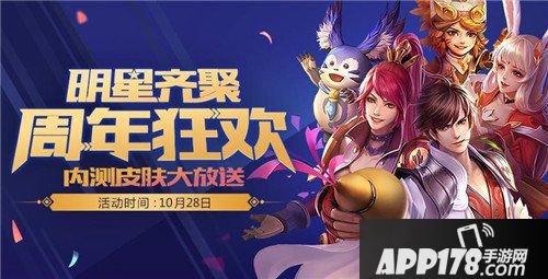 王者荣耀10月28日周年庆开启 众多福利领不停