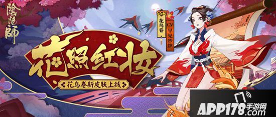 阴阳师花鸟卷新皮肤登场 烛焰似花照红妆
