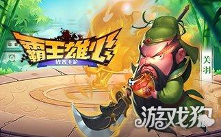 霸王雄心最新版「霸王雄心通用礼包」
