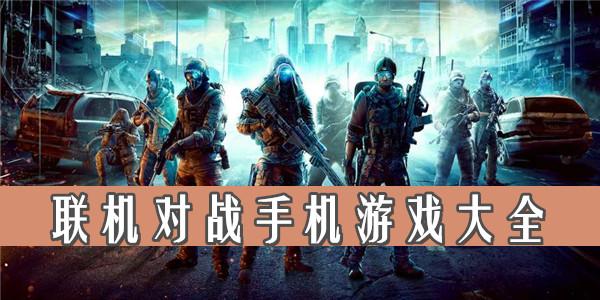2020年联机游戏