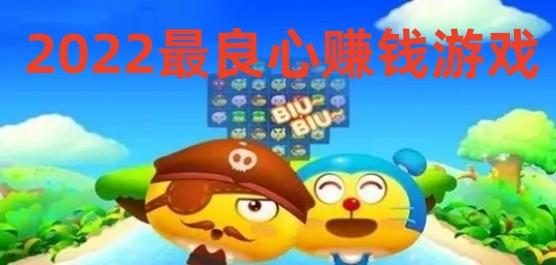 2023最良心赚钱游戏是什么