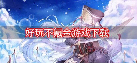 不氪金的手游排行榜(不氪金的手游排行)