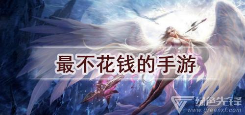手游不花钱的游戏有哪些(手游不花钱的游戏)