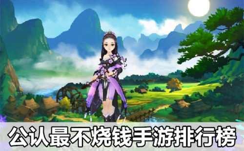 求一款耐玩不烧钱的手游
