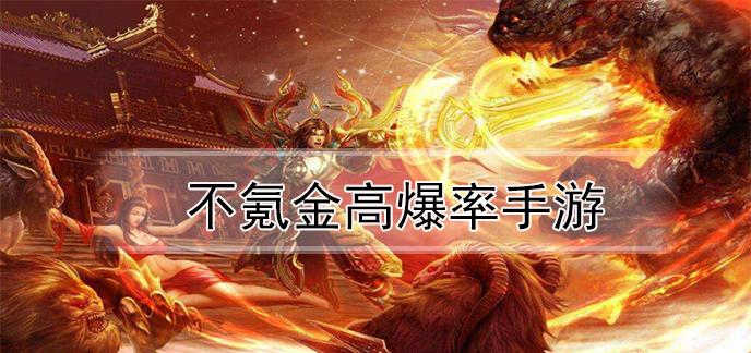 手游不氪金好玩的游戏(手游的不氪金)