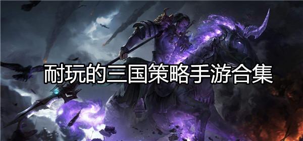 目前比较耐玩的手游(最耐玩的手游)