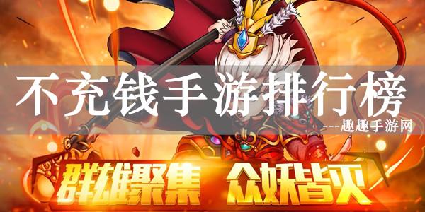 不需要充钱的游戏排行榜