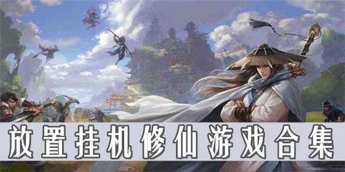 修仙手游人气排行榜前十(修仙挂机手游排行)