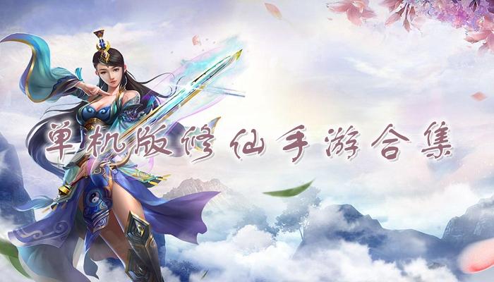 好玩的修仙游戏手游单机