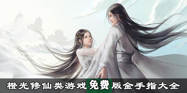 橙光最好玩的修仙游戏(橙光好玩的修仙游戏)