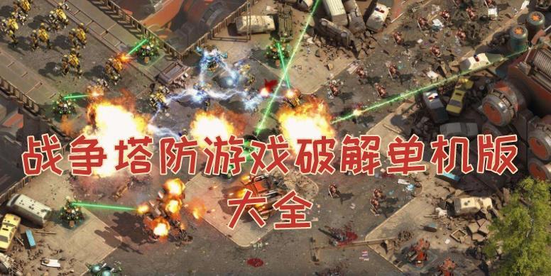 单机大型游戏手游推荐(单机大型游戏手游推荐)