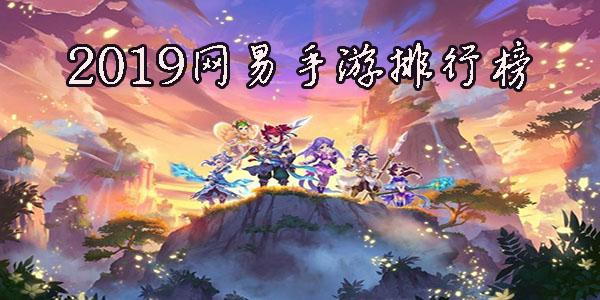 网易手游排行榜前十名网络游戏有哪些(网易手游排行榜前十名网络游戏)