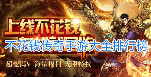 好玩的手游传奇排行榜2023不氪金