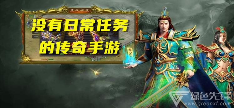 无任务传奇手游推荐角色