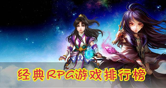 角色扮演游戏排行榜电脑