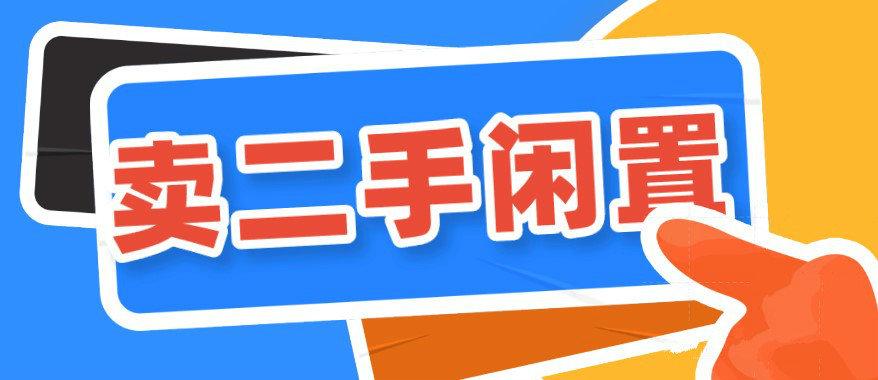 二手物品交易平台app排行(二手闲置物品交易app排行榜)