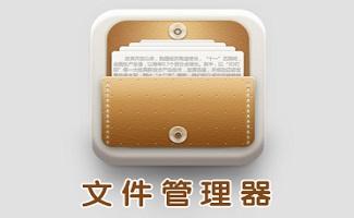文件 管理 软件(文件管理软件排行榜)
