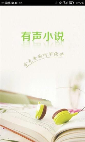 免费听小说的听书软件哪个好