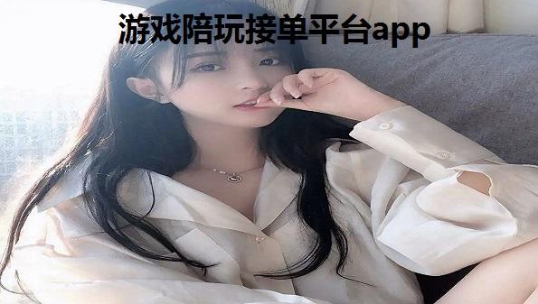 最火的游戏陪玩平台
