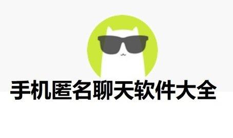 免费匿名聊天软件app
