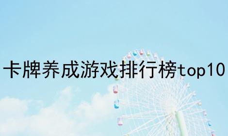 经典养成游戏(养成游戏排行榜)