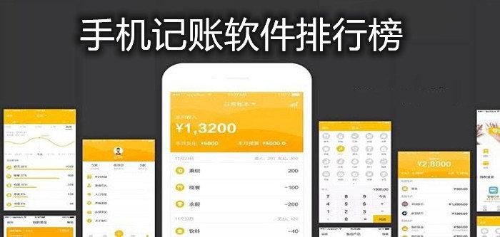 记账软件哪款好(记账软件排行榜有哪些哪个好用)