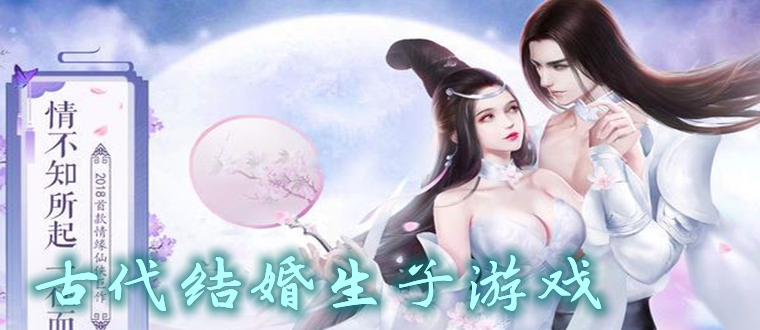 好玩的结婚生子的游戏