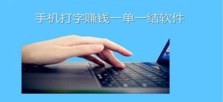 打字赚钱平台软件排行(网上打字赚钱软件排行榜)