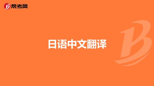 日语翻译较好的软件(日语翻译软件排行榜)