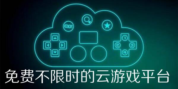 云游戏软件推荐