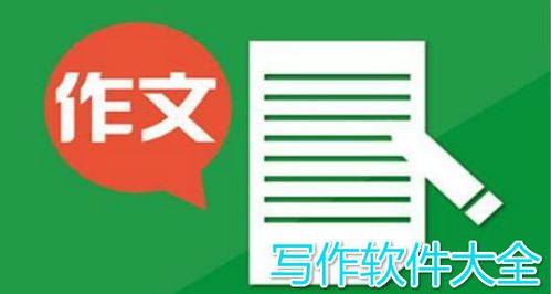 写作软件排行榜app(写作软件排行榜)
