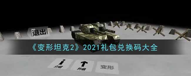 巅峰坦2023克活动永久兑换码