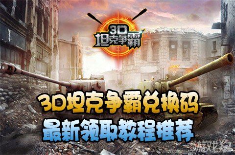 3d坦克兑换码怎么获得