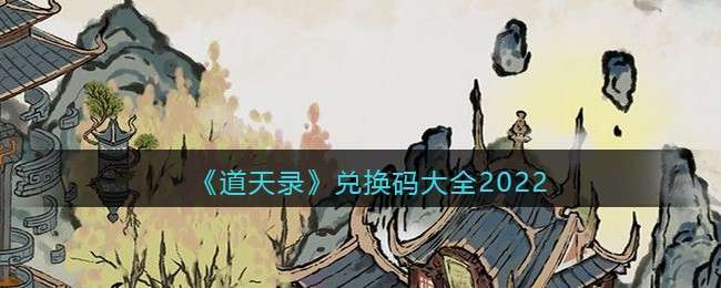 为什么微信的道天录没有礼包兑换码(道天录攻略)
