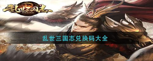 乱世三国礼包码(乱世三国vip价格)