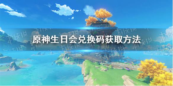 原神角色生日兑换码怎么获得(原神角色生日活动)