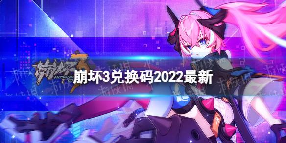 崩坏学园22022兑换码(崩坏学院兑换码2020)