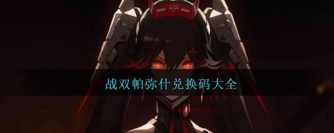 战双帕米什的兑换码(战双帕兑换码最新)