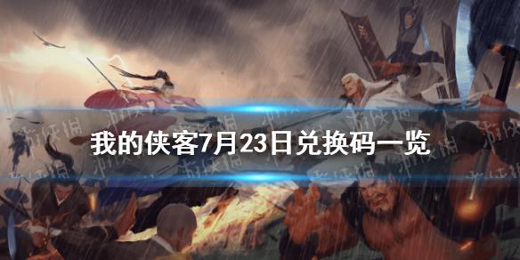 抖音侠客梦兑换码(侠客梦视频)