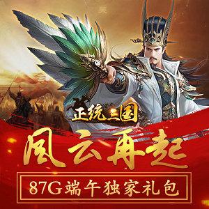 正统三国通用长久礼包码(正统三国礼包兑换码在哪里)