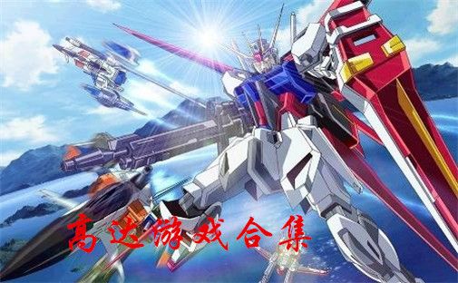 2023高达游戏大全有哪些(2023年高达)