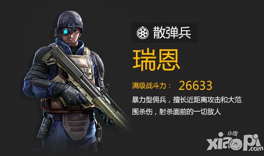 全民突击散弹兵瑞恩