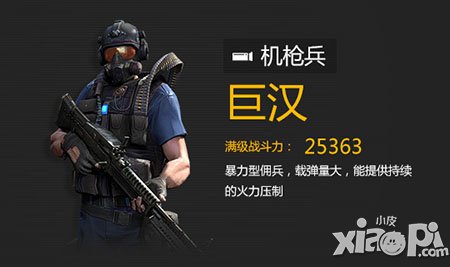 全民突击机枪兵巨汉