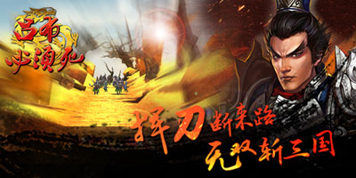 吕布必须死游戏截图