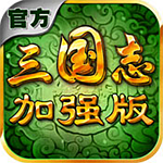 三国志威力加强版