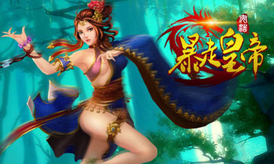 暴走皇帝游戏截图