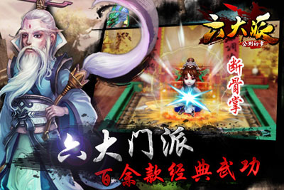 六大派游戏截图