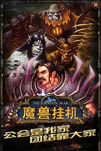 魔兽挂机游戏截图