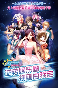 明星梦工厂游戏截图